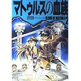 マトゥルスの血族 2
