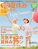 TOMA・TOMA キッズとママの夏休み準備特集号