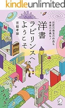 洋書ラビリンスへようこそ--巨匠の珠玉の作品も未来の古典も！ 宮脇孝雄シリーズ