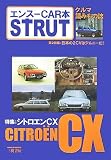 ストラット ISSUE7 シトロエンCX: エンスーCAR本 クルマ読みもの誌