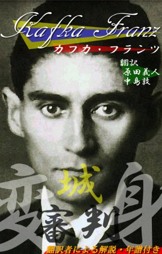 カフカ 変身、城、審判、他 / カフカ フランツ,原田義人