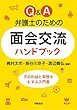 Q&A 弁護士のための面会交流ハンドブック