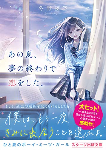 冬野夜空:あの夏、夢の終わりで恋をした。 (スターツ出版文庫)