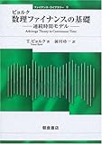 ビョルク 数理ファイナンスの基礎―連続時間モデル (ファイナンス・ライブラリー)