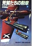 荒鷲たちの勲章 上 (ハヤカワ文庫 NV ホ 6-1)