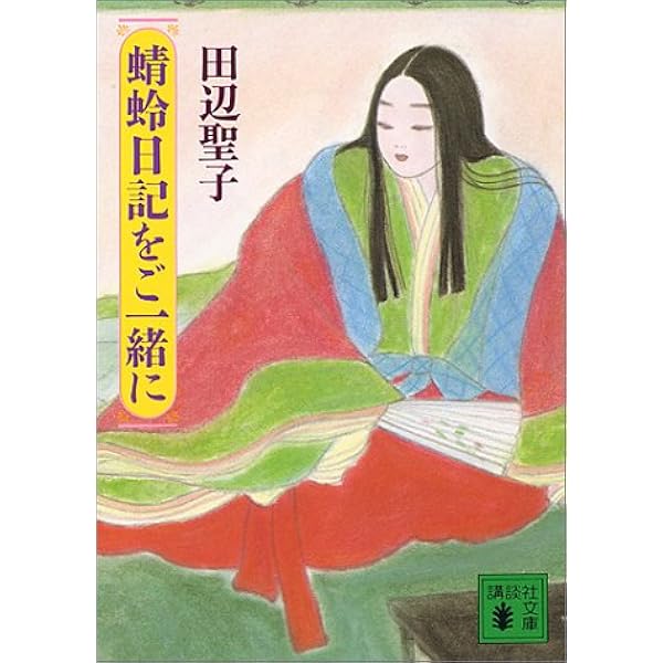 Amazon.co.jp: わたしの蜻蛉日記 (集英社文庫) : 瀬戸内 寂聴: 本