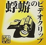 �堂̃r�f�I�N���b�v