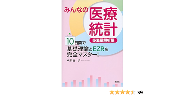 みんなの医療統計 多変量解析編 １０日間で基礎理論とｅｚｒを完全マスター ｋｓ医学 薬学専門書 新谷歩 医学 薬学 Kindleストア Amazon