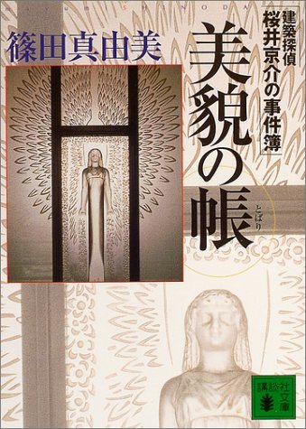 篠田真由美:美貌の帳―建築探偵桜井京介の事件簿 (講談社文庫)