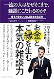 一流の人はなぜそこまで、雑談にこだわるのか?