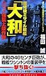 超弩級ミサイル戦艦「大和」―ハワイ強襲上陸作戦 (コスモノベルス)