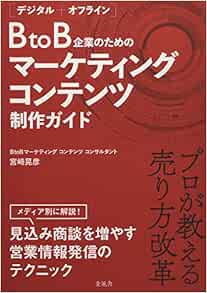 デジタル オフライン Btob企業のためのマーケティングコンテンツ制作ガイド 宮﨑晃彦 本 通販 Amazon