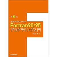 FORTRAN入門 今時の Fortran 入門 ( Introduction to Modern Fortran