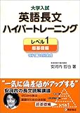 大学入試 英語長文 ハイパートレーニング レベル1 超基礎編