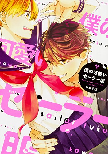 『僕の可愛いセーラー服』1巻
