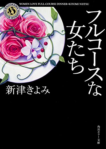新津きよみ:フルコースな女たち (角川ホラー文庫)