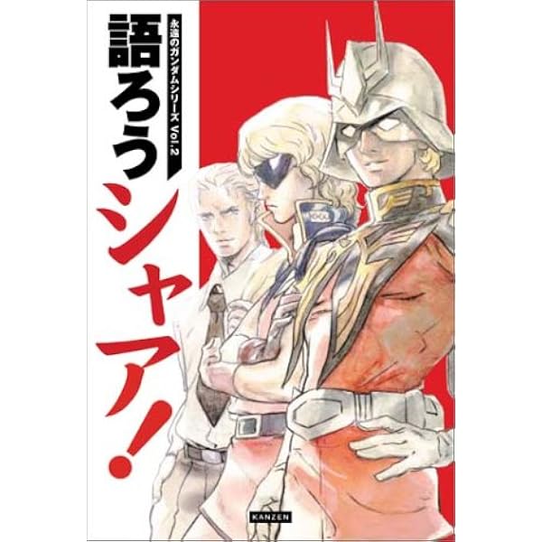 Amazon.co.jp: 永遠のライバル アムロとシャア (竹書房文庫 メ 1-3