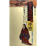 女人政治の中世: 北条政子と日野富子 (講談社現代新書 1294)