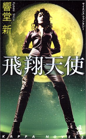 響堂新:飛翔天使 (カッパ・ノベルス)