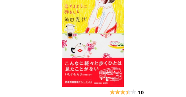 恋するように旅をして 講談社文庫 角田 光代 いしい しんじ 角田 光代 本 通販 Amazon