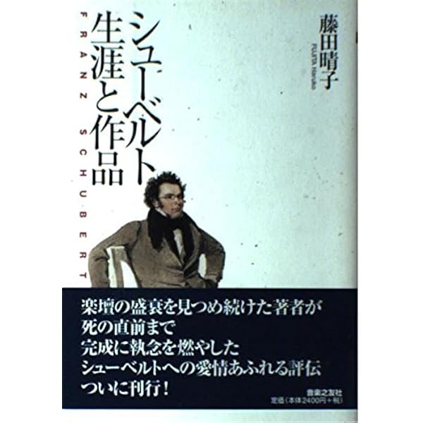 シューベルト生涯と作品 シューベルト 生涯と作品 | 藤田 晴子 |本 | 通販 | Amazon