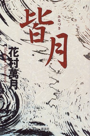花村萬月:皆月