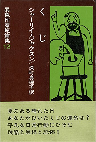 シャーリイ・ジャクスン:異色作家短篇集〈12〉くじ (1976年)