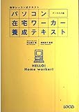 独学レッスン式テキスト パソコン在宅ワーカー養成テキスト データ入力編