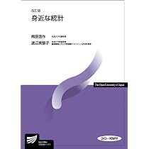 身近な統計〔改訂版〕 (放送大学教材 7062) | 熊原 啓作, 渡辺 美智子