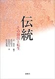伝統―その創出と転生