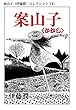案山子（伊藤潤二コレクション 74） (朝日コミックス)