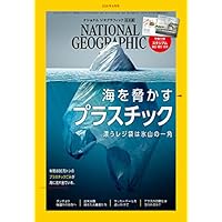 ナショナル ジオグラフィック日本版 2018年6月号<特製付録付き> [雑誌]