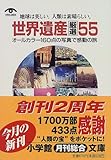 世界遺産厳選55 by ツンドク