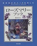 ローズマリーブック―桐原春子のハーブを楽しむ