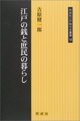 江戸の銭と庶民の暮らし (同成社江戸時代史叢書)