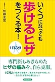 1日3分 いくつになっても「歩けるヒザ」をつくる本!