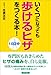 1日3分 いくつになっても「歩けるヒザ」をつくる本! 1日3分 いくつになっても「歩けるヒザ」をつくる本!