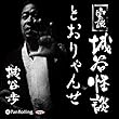 実説 城谷怪談 「とおりゃんせ」