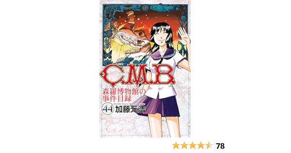 C M B 森羅博物館の事件目録 44 講談社コミックス月刊マガジン 加藤 元浩 本 通販 Amazon