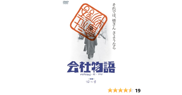 あの頃映画 会社物語 Memories Of You Dvd 映画 Amazon