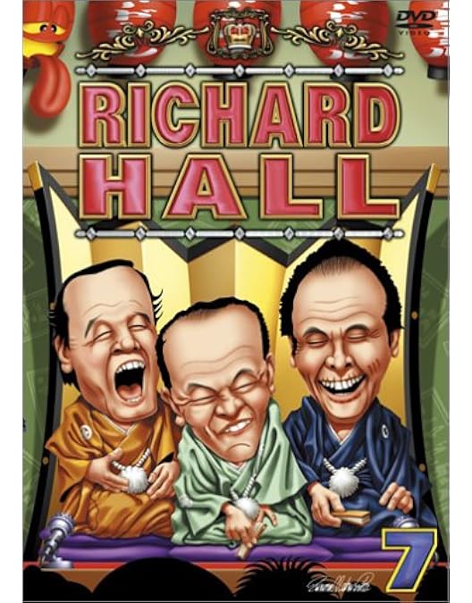 Amazon.co.jp: リチャードホール 9 [DVD] : TVバラエティ, くりぃむし