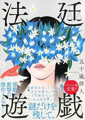 法廷遊戯