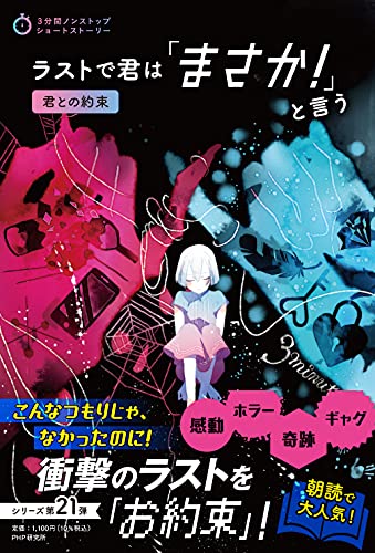 ラストで君は「まさか! 」と言う 君との約束 (3分間ノンストップショートストーリー)
