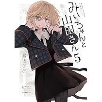 みいちゃんと山田さん(5) (KCデラックス) | 亜月 ねね |本 | 通販 | Amazon