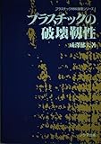 プラスチックの破壊靭性 (プラスチック材料強度シリーズ 2)