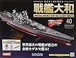 週刊ダイキャストモデル戦艦大和 (40)2018年 7/25 号 [雑誌]