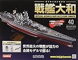 週刊ダイキャストモデル戦艦大和 (40)2018年 7/25 号 [雑誌]