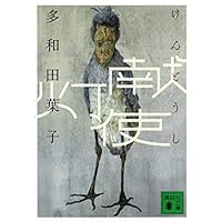 献灯使 (講談社文庫)