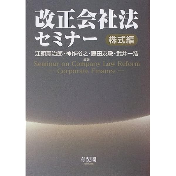 立案担当者による新・会社法の解説 (別冊商事法務 No. 295) | 相澤 哲