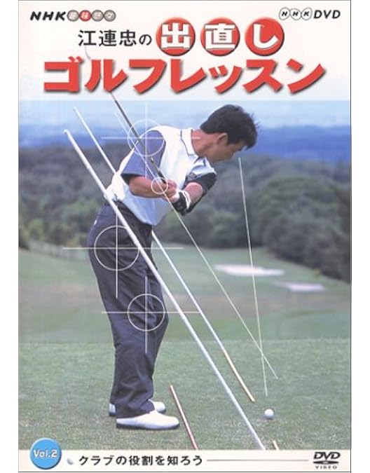 ゴルフレッスン DVD（江連 忠） ゲオ公式通販サイト/ゲオオンラインストア【中古】江連忠の出直し